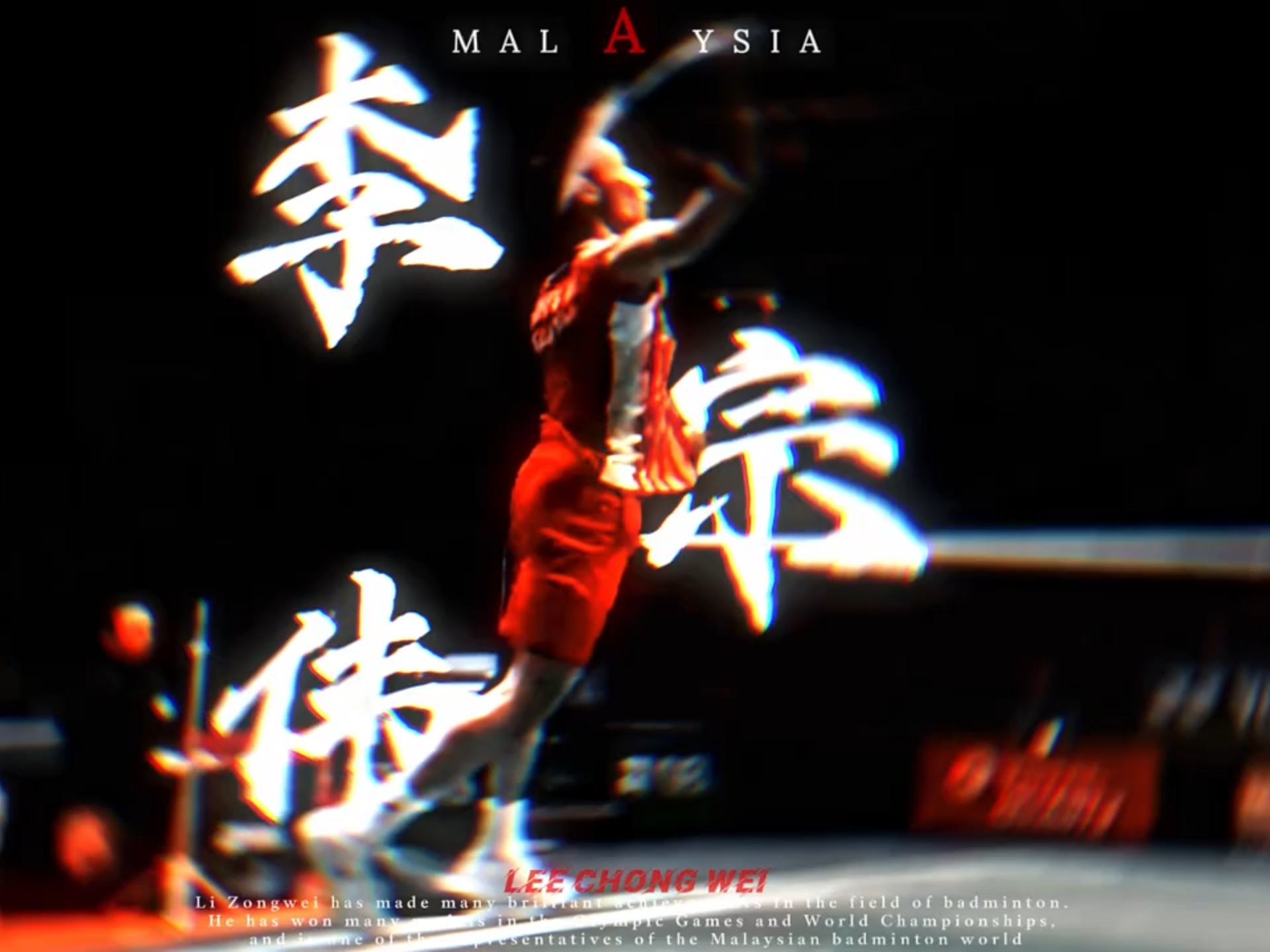 韩国羽毛球队轻取印尼羽毛球队，李宗伟三分雨点燃全场